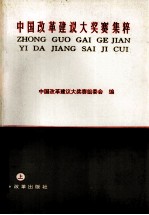 中国改革建议大奖赛集粹 上