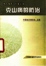 地方病防治科普丛书 克山病的防治