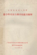 全国各类成人高考 数学科考前自测训练题及题解