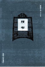 隋书 2