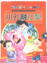 故事大王 小孔融让梨 彩绘全彩注音版