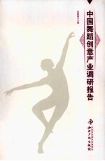 中国舞蹈创意产业调研报告