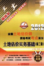 全国土地估价师资格考试考点采分 土地估价实务基础 2012