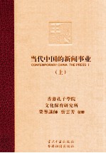 当代中国的新闻事业 上