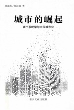 城市的崛起 城市系统学与中国城市化