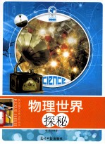 走进神奇的科学世界 物理世界探秘