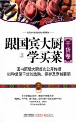 跟国宾大厨学买菜 干货卷