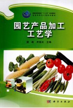园艺产品加工工艺学
