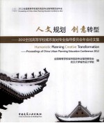 人文规划 创意转型 2012全国高等学校城市规划专业指导委员会年会论文集