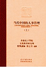 当代中国的人事管理 上