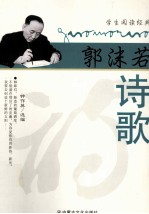学生阅读经典 郭沫若诗歌