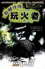 骷髅侦探 玩火者