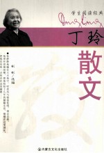 学生阅读经典 丁玲散文