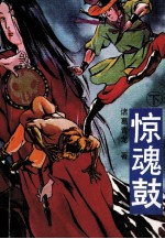 惊魂鼓 下