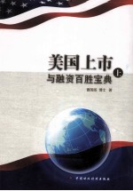 美国上市与融资百胜宝典 上