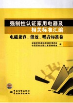 强制性认证家用电器及相关标准汇编 电磁兼容、能效、噪音标准卷