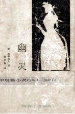 幽灵 中短篇小说 1861-1871
