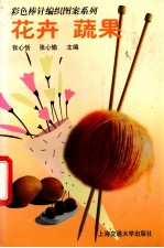 彩色棒针编织图案系列 花卉 蔬果