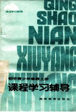 初中青少年修养 上