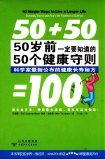 50岁前一定要知道的50个健康守则 科学家最新公布的健康长寿秘方