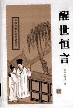 中国古典小说名著丛书 醒世恒言
