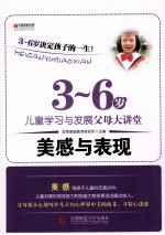 3-6岁儿童学习与发展父母大讲堂 美感与表现