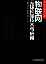 物联网无线传输技术与应用