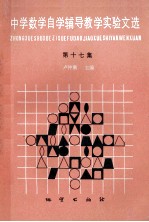 中学数学自学辅导教学实验文选 第17集