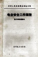 电业安全工作规程  热力和机械部分