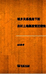 城乡关系视角下的农村土地制度变迁绩效