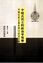 中国式民主的政治学观察 中国式民主国际研讨会论文集