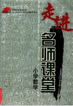 走进名师课堂 小学数学