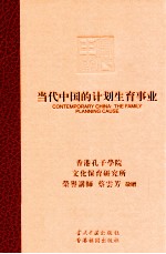 当代中国的计划生育事业