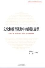文化和教育视野中的国民意识 历史演进与国际比较