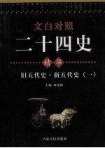 文白对照二十四史精华 旧五代史 新五代史 1