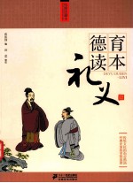 德育读本 礼义篇 绘图珍藏本
