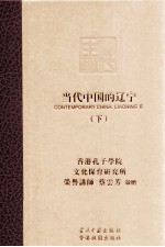 当代中国的辽宁 下