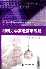 材料力学实验简明教程 附实验报告