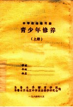 中学政治练习册 青少年修养 上