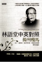 林语堂中英对照 扬州瘦马