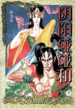 阴阳碰碰和 下