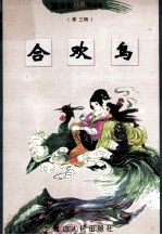 黑泽明动感武侠作品集 合欢鸟 下