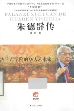 法兰西学院的华人艺术家 朱德群传
