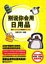 别说你会用日用品 揭开日常用品中的那些潜在危险