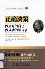 领导力大师阿代尔系列 正确决策