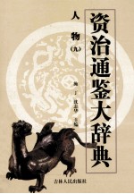 资治通鉴大辞典 人物 9
