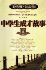 中学生成才故事全集 经典版