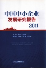中国中小企业发展研究报告2011