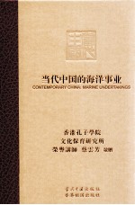 当代中国的海洋事业