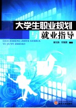 大学生职业规划与就业指导
